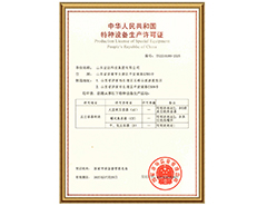 中国玩球官方网有限公司特种设备生产许可证