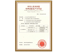 中国玩球官方网有限公司特种设备生产许可证