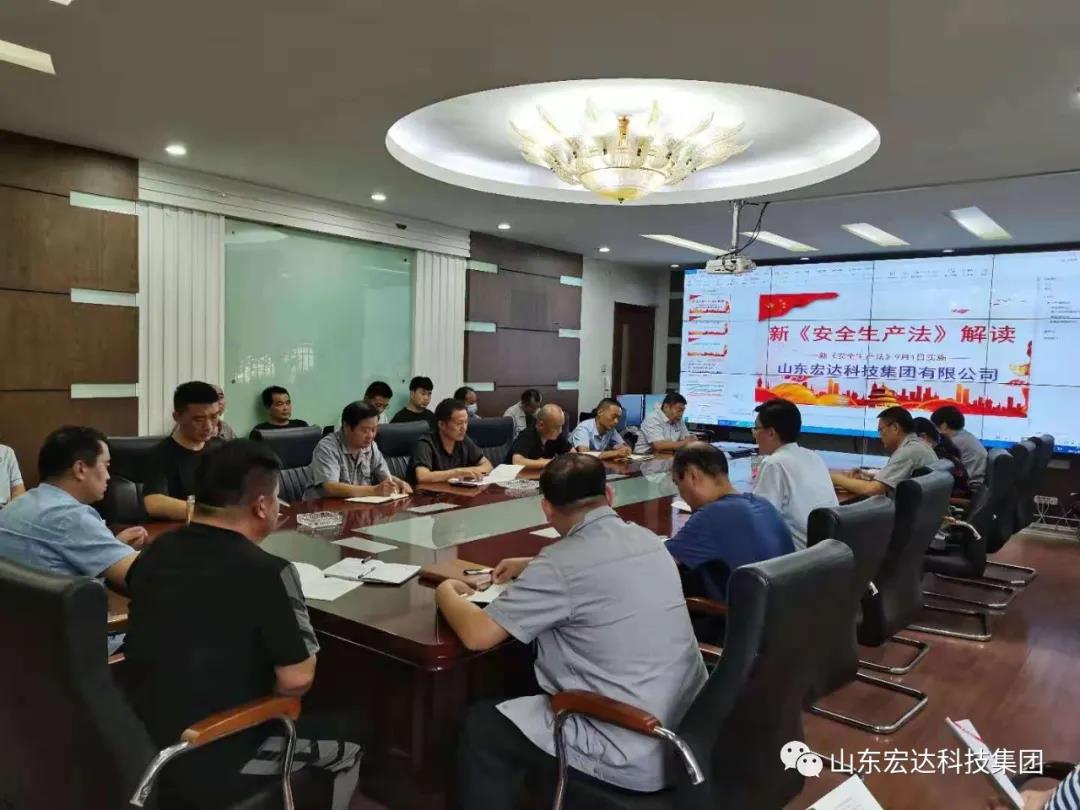 记住！新《安全生产法》今日起施行------中国玩球官方网集团召开安全生产专题会议
