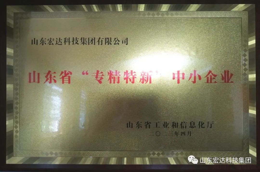【集团简讯】中国玩球官方网集团荣获山东省“专精特新”企业称号
